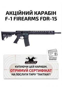Карабін F-1 Firearms FDR-15 set.223 REM-16" SEMI-AUTO + Акційній сертифікат на послуги тиру