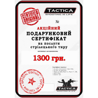 Акционный подарочный сертификат на услуги стрелкового тира 1300 грн.