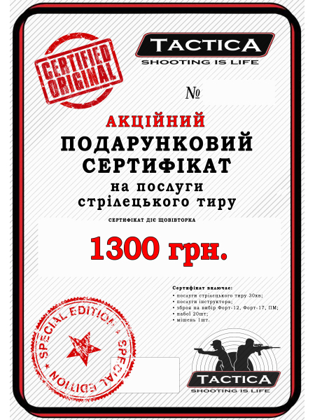Акційний подарунковий сертифікат на послуги стрілецького тиру 1300 грн.