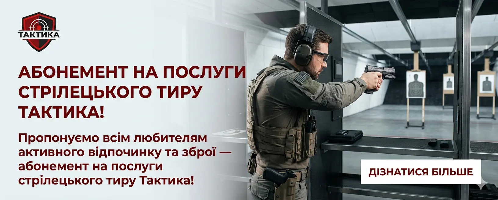 Абонемент на послуги стрілецького тиру, на 10 годин