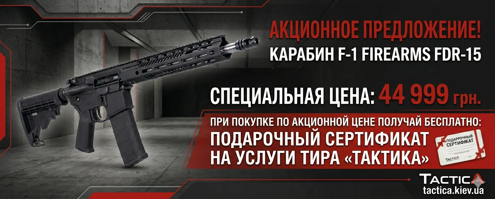 Карабин F-1 Firearms FDR-15 + Акционный сертификат на услуги тира