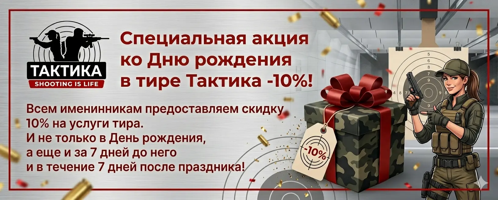 Всем именинникам предоставляем скидку 10% на услуги тира.