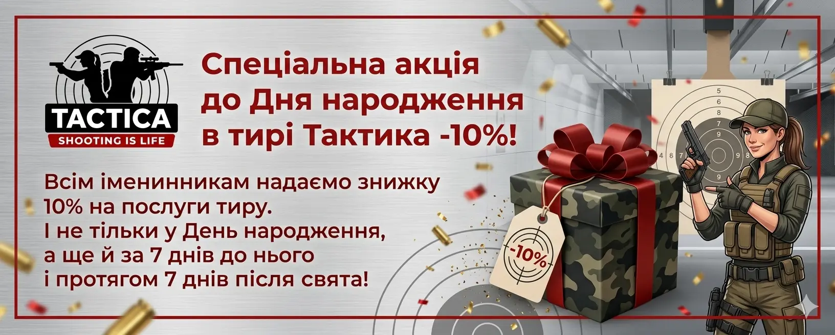 Всім іменинникам надаємо знижку 10% на послуги тиру
