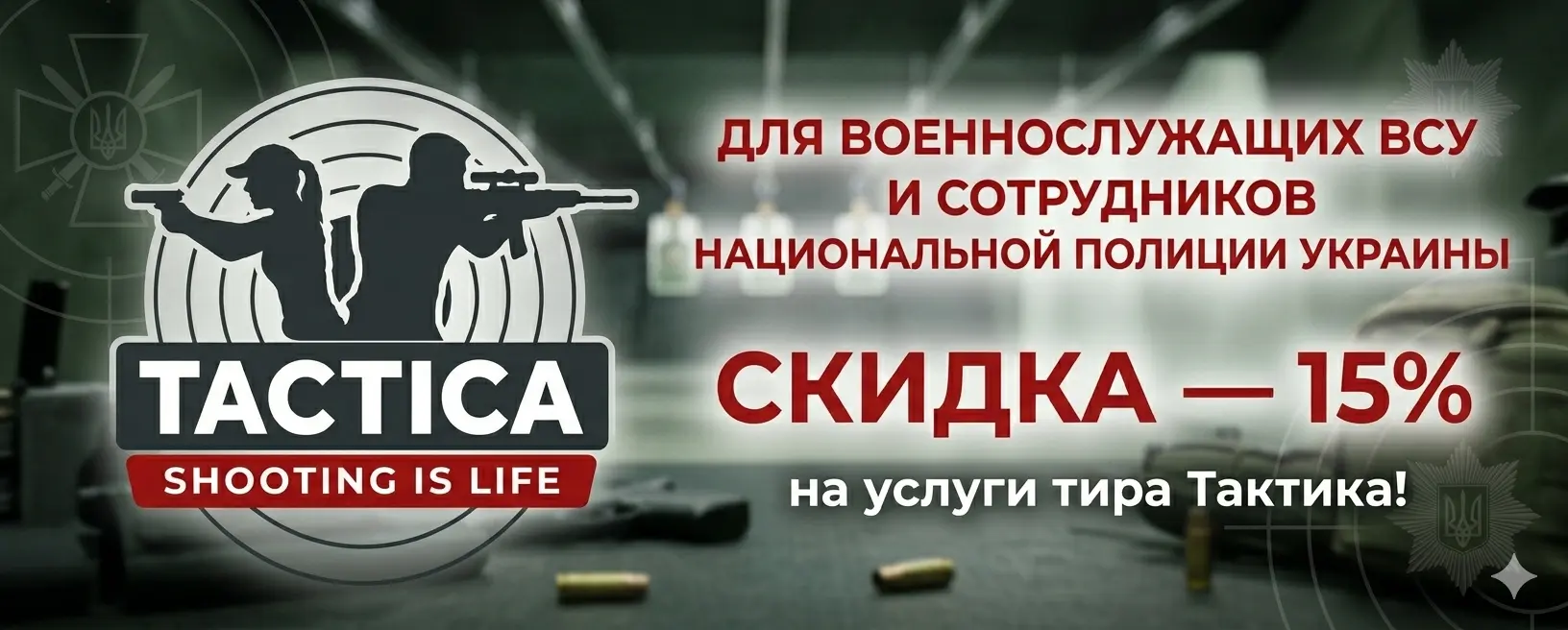 Для военнослужащих ВСУ и сотрудников Национальной полиции Украины действует скидка – 15% на услуги тира!