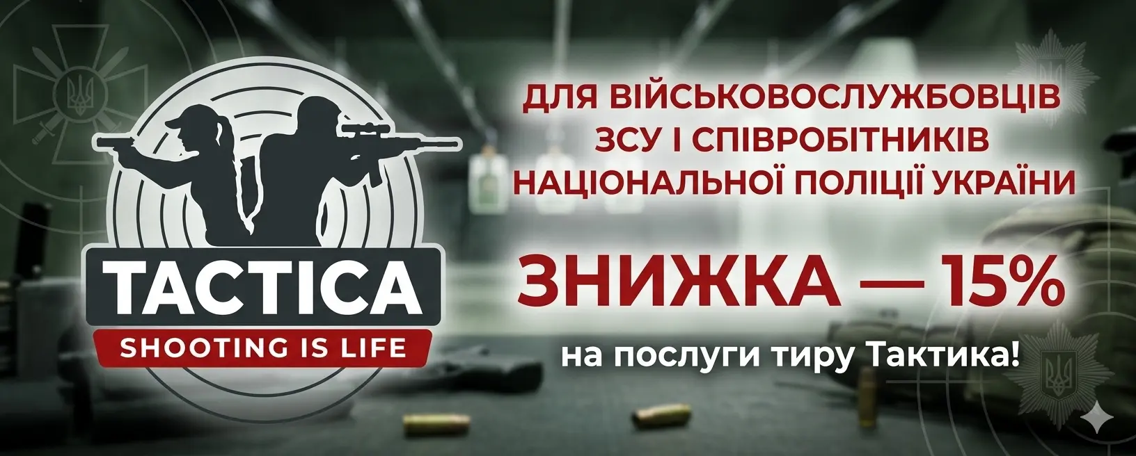 Для військовослужбовців ЗСУ і співробітників Національної поліції України діє знижка — 15% на послуги тиру!