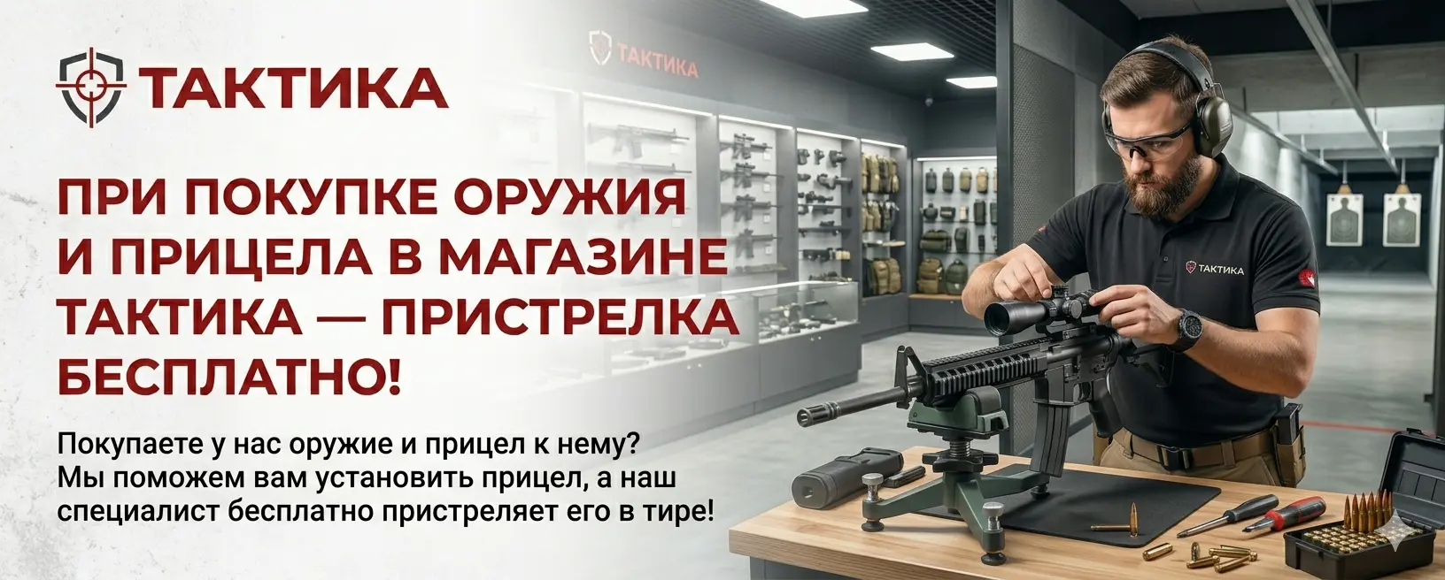 При покупке у нас оружия и прицела к нему – пристрелка бесплатно!