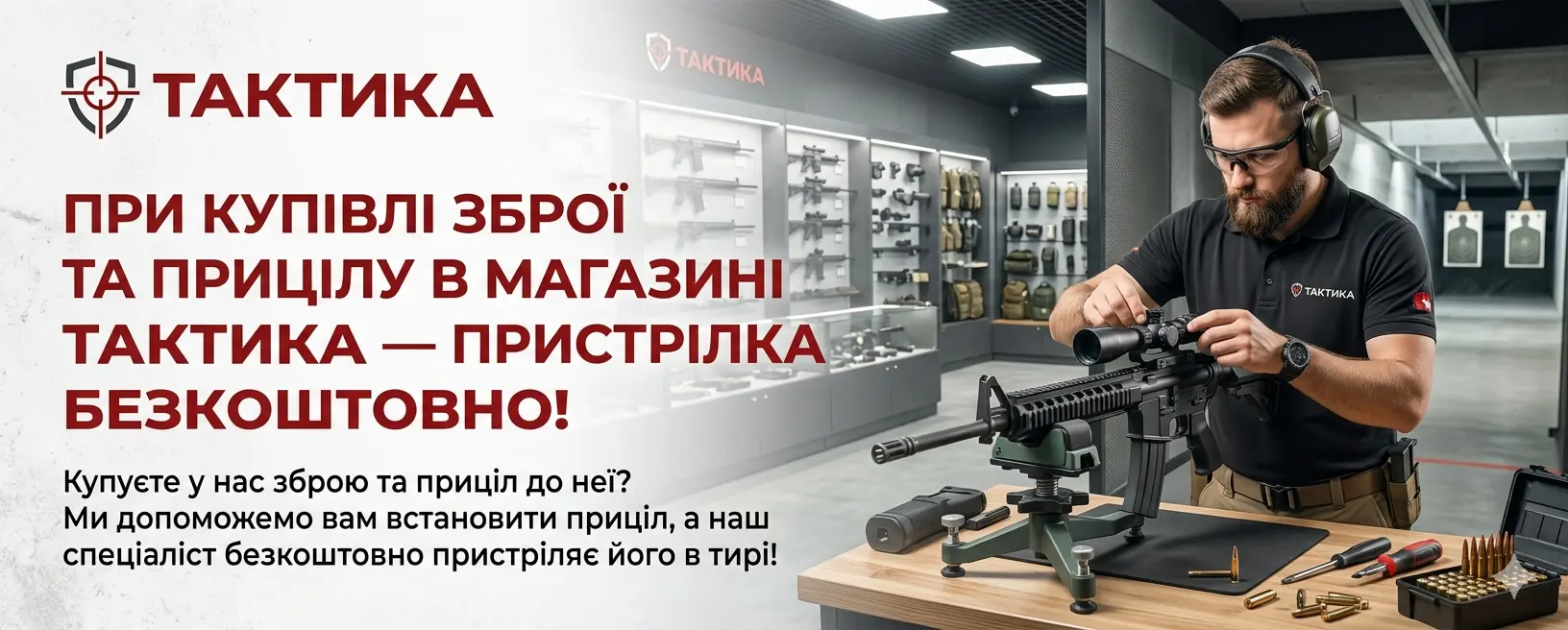 При купівлі у нас зброї та прицілу до неї — пристрілка безкоштовно!